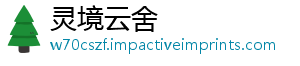 灵境云舍